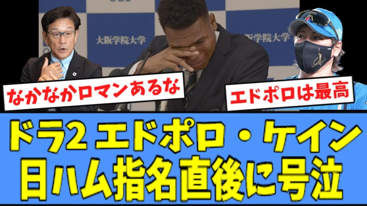 【号泣…】日ハム ドラ2 エドポロ・ケイン、日ハム指名直後に号泣してしまう・・・