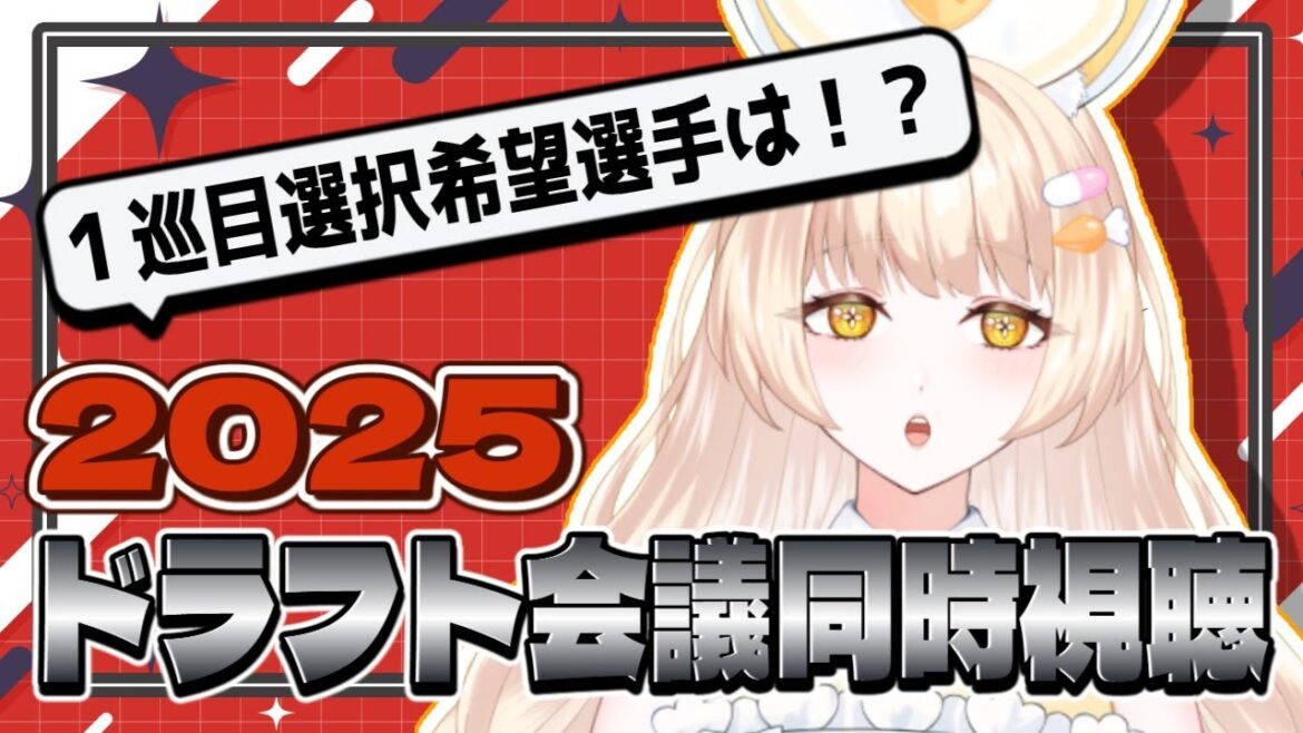 【カープ女子】2025ドラフト会議同時視聴! 【カープ女子】2025ドラフト会議同時視聴!