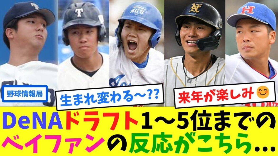 DeNAドラフト1〜5位までのベイファンの反応がこちら…【ネット情報局】 DeNAドラフト1〜5位までのベイファンの反応がこちら...【ネット情報局】