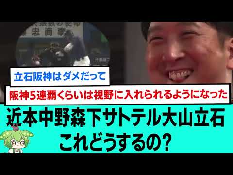 近本中野森下サトテル大山立石これどうするの?【阪神タイガース/プロ野球ドラフト会議2025/なんJ2ch5chスレまとめ/セリーグ/立石正広/谷端将伍/岡城快生/早瀬朔/能登嵩都】 近本中野森下サトテル大山立石これどうするの?【阪神タイガース/プロ野球ドラフト会議2025/なんJ2ch5chスレまとめ/セリーグ/立石正広/谷端将伍/岡城快生/早瀬朔/能登嵩都】