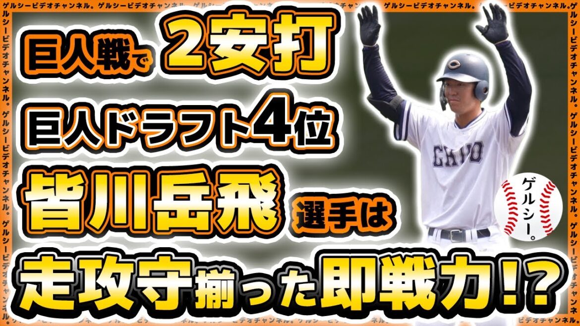 巨人戦で2安打！ドラフト4位『皆川岳飛』は走攻守揃った即戦力逸材！？中央大学戦の参考映像【ドラフト会議2025】読売ジャイアンツ｜プロ野球ニュース