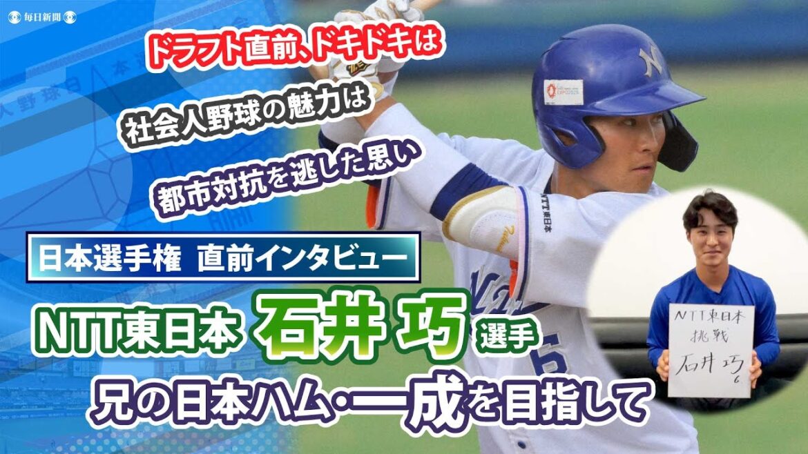 【ヤクルト・ドラフト6位】NTT東日本・石井巧選手　兄・石井一成を目指して　日本選手権直前インタビュー