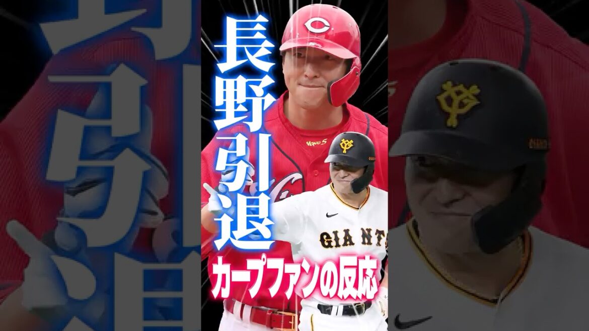 巨人長野久義、引退。←広島カープファンの反応 #長野久義 #引退 #カープファンの反応