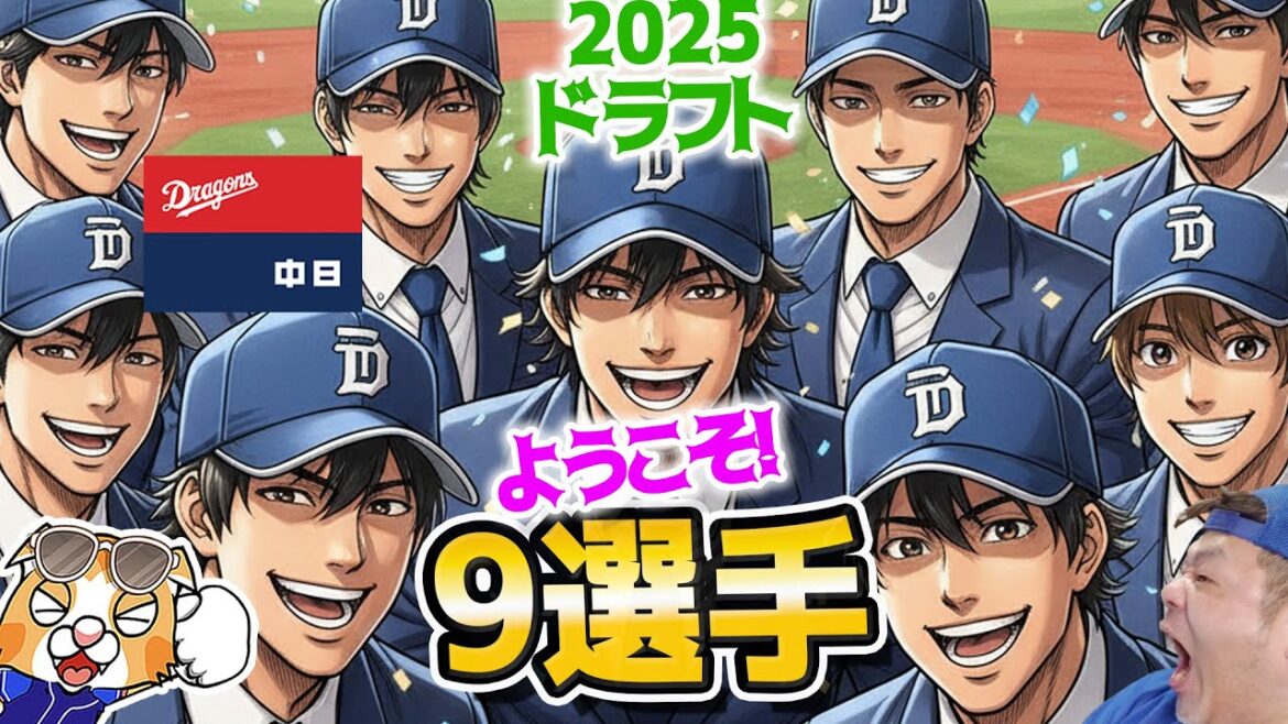 【ドラゴンズ】ドラフトで９名指名！DH新時代、テラス新球場に合わせた戦略がチラチラみえる！【ライブ】