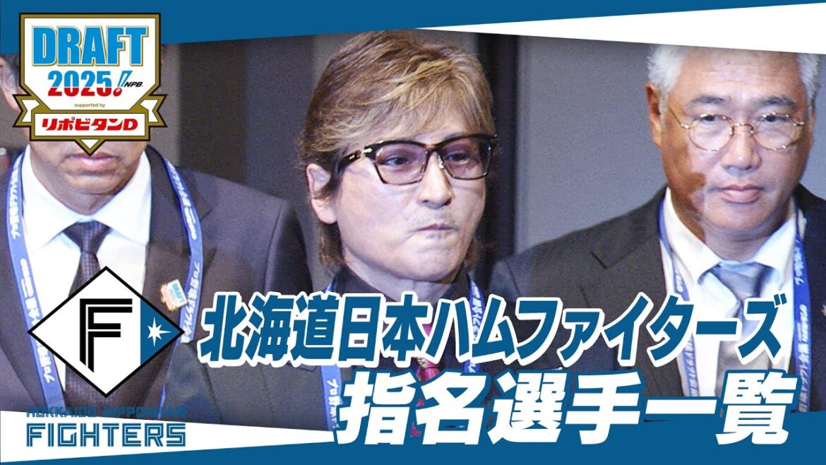 2025年「プロ野球ドラフト会議 supported by リポビタンＤ」北海道日本ハムファイターズ 指名選手ダイジェスト