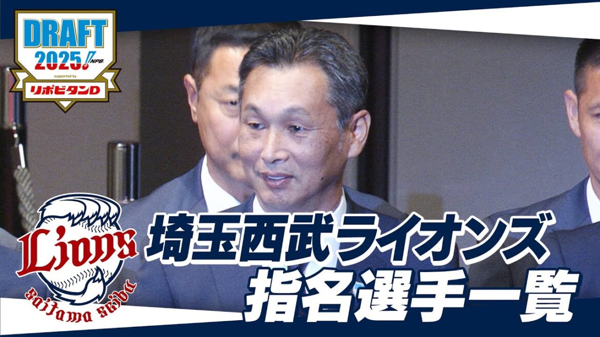 2025年「プロ野球ドラフト会議 supported by リポビタンＤ」埼玉西武ライオンズ 指名選手ダイジェスト