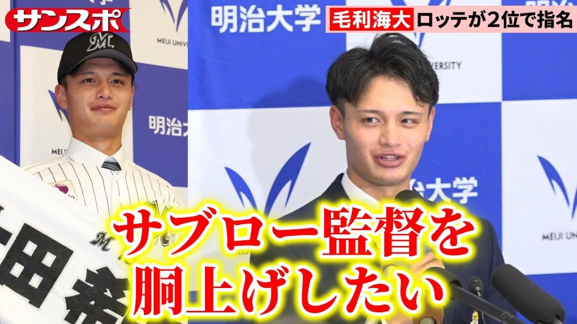 【2025ドラフト】明治大・毛利海大、指名の瞬間＆会見　大学ナンバーワン左腕は2位でロッテへ