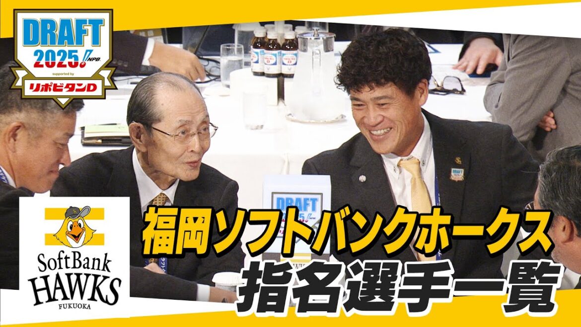 2025年「プロ野球ドラフト会議 supported by リポビタンＤ」福岡ソフトバンクホークス 指名選手ダイジェスト