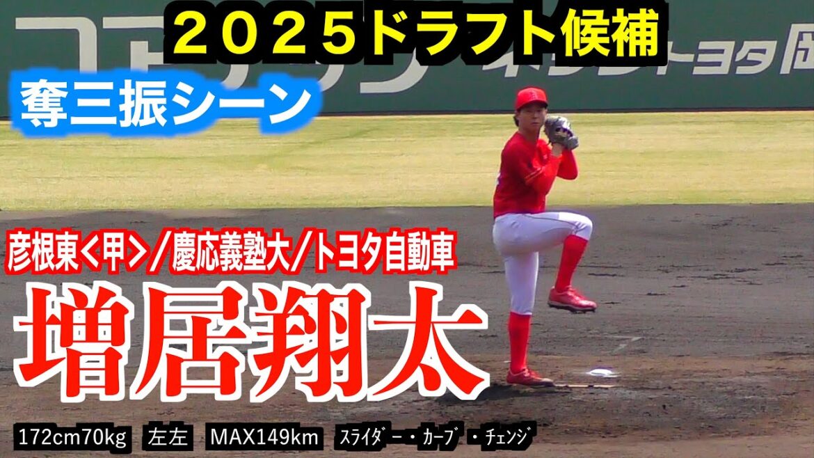 【2025東京ヤクルトスワローズドラフト4位】増居翔太(彦根東<甲>/慶応義塾大/トヨタ自動車)奪三振シーン!【第67回JABA岡山大会 準決勝】 【2025東京ヤクルトスワローズドラフト4位】増居翔太(彦根東<甲>/慶応義塾大/トヨタ自動車)奪三振シーン!【第67回JABA岡山大会 準決勝】