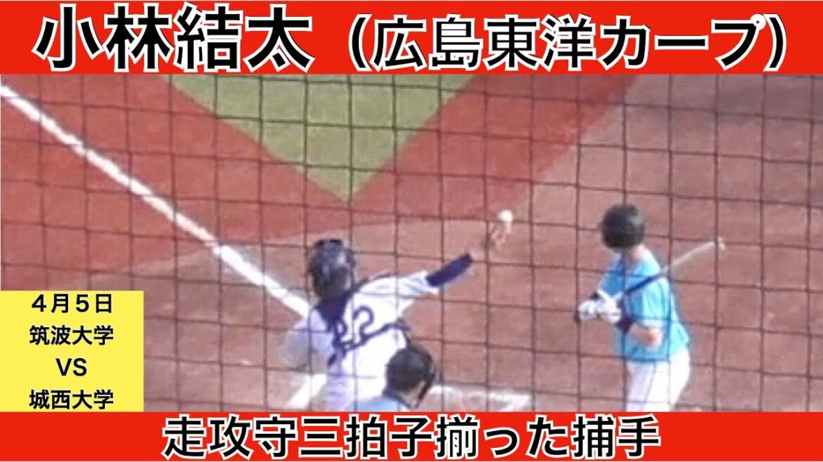 小林結太（城西大学）広島東洋カープ育成１位