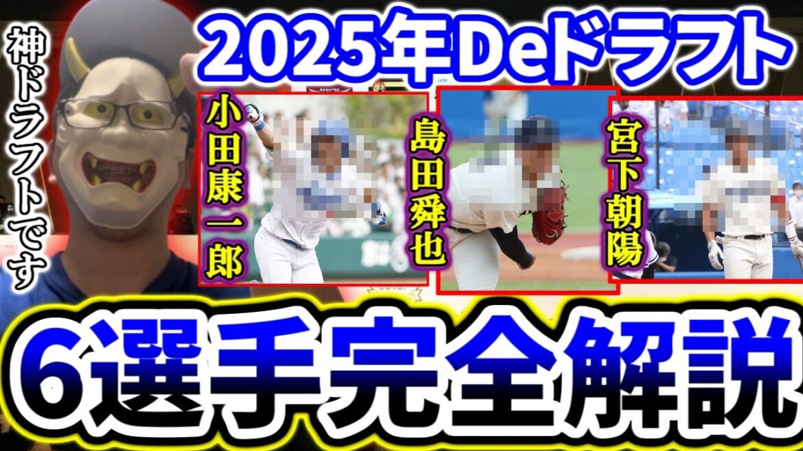 2025年横浜DeNAベイスターズ神ドラフトをポジりながら徹底解説！！！！【2025年ドラフト】