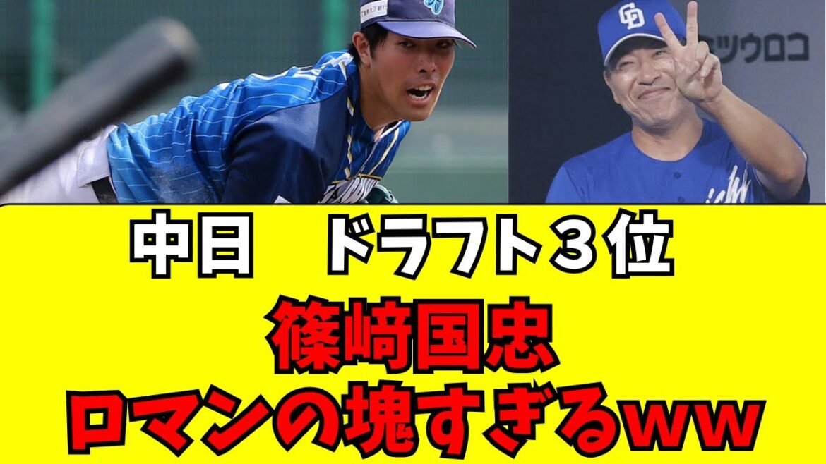 【中日】ドラフト3位・篠崎国忠がロマンの塊すぎるww 【中日】ドラフト3位・篠崎国忠がロマンの塊すぎるww