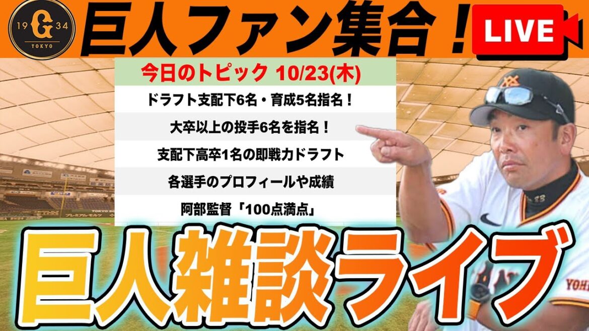 【巨人ファン集合】ドラフトで支配下6名・育成5名の選手を指名！全選手のプロフィールや成績チェックなど雑談　読売ジャイアンツ
