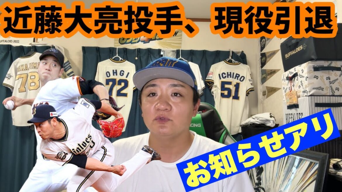 【近藤大亮投手引退】ありがとう！そしてお知らせ