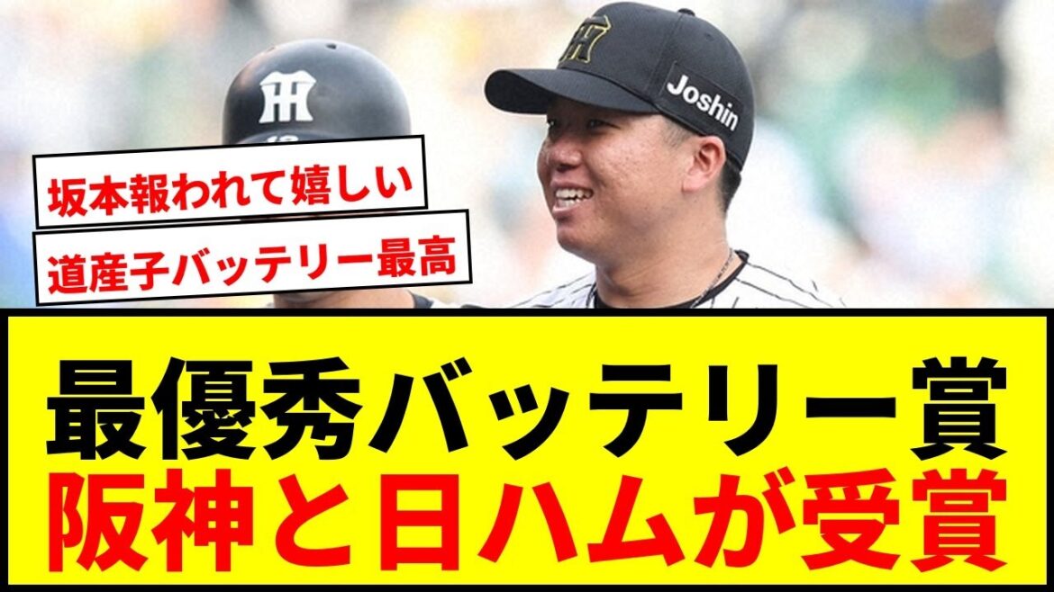 【速報】阪神村上―坂本、日ハム伊藤―伏見が「最優秀バッテリー賞」初受賞！ファン歓喜wwww