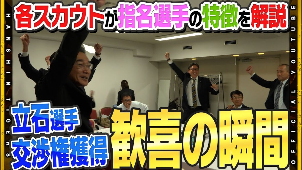 Hanshin-Tigers: 【緊迫】★★ドラフト会議の舞台裏★★ 交渉権獲得の瞬間は『歓喜』プラン通りと充実のドラフトに気になる指名選手の特徴も担当スカウトに直撃!! 【緊迫】★★ドラフト会議の舞台裏★★ 交渉権獲得の瞬間は『歓喜』プラン通りと充実のドラフトに気になる指名選手の特徴も担当スカウトに直撃!!
