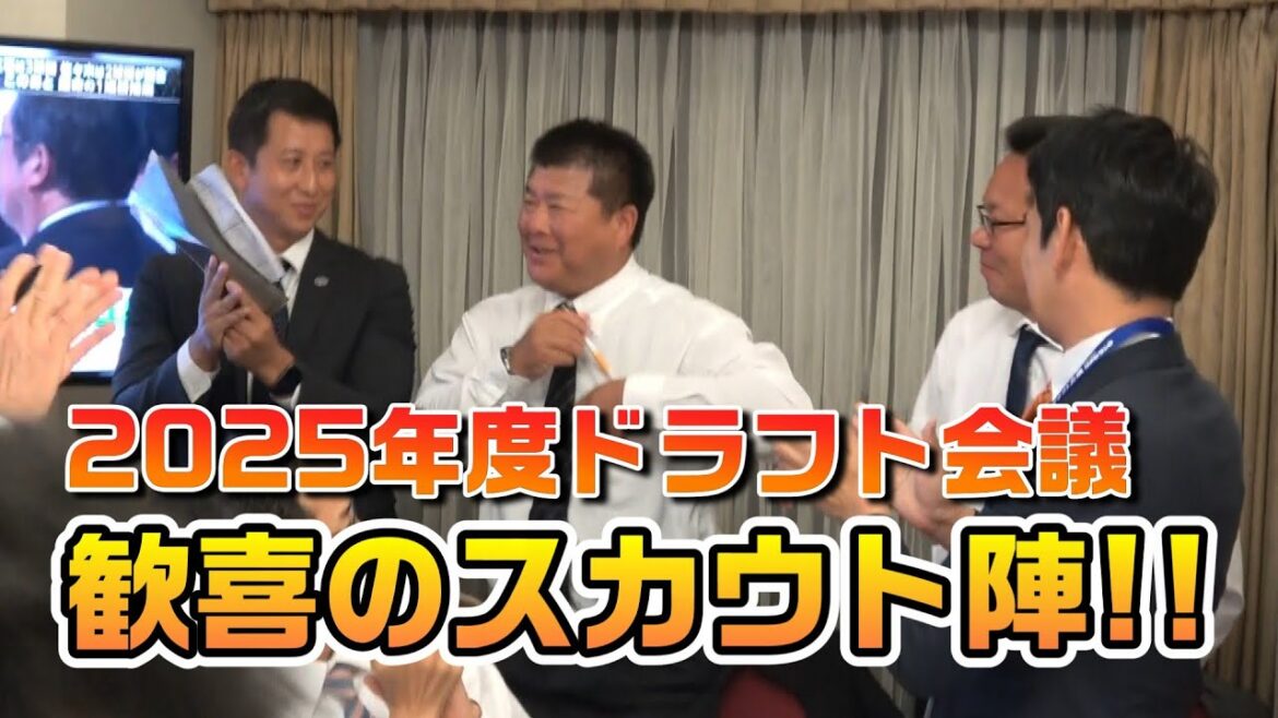 2025年度ドラフト会議、歓喜のスカウト陣！
