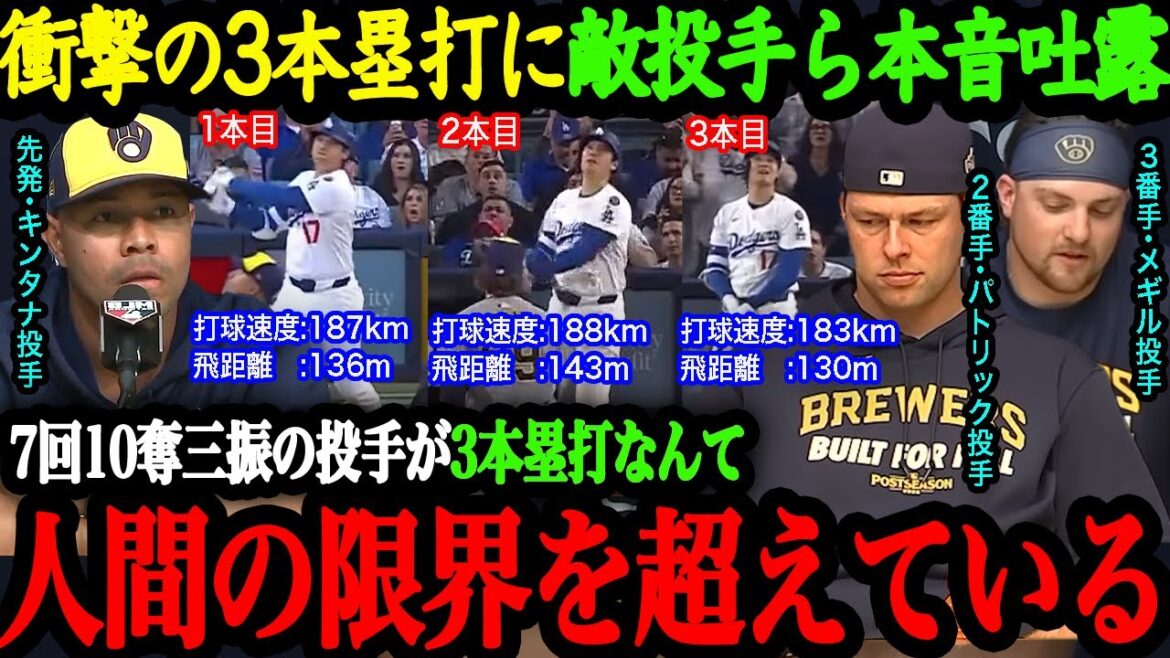 「こんな人間が存在するなんて…」7回無失点10K&特大3本塁打の異次元の活躍で大谷がシリーズMVP獲得!被弾した敵投手3人が本音激白!【大谷翔平】【海外の反応】 「こんな人間が存在するなんて…」7回無失点10K&特大3本塁打の異次元の活躍で大谷がシリーズMVP獲得!被弾した敵投手3人が本音激白!【大谷翔平】【海外の反応】