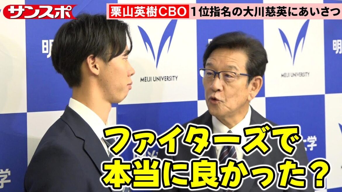 【2025ドラフト】日本ハム栗山英樹CBO、1位指名の明治大・大川慈英に即指名あいさつ