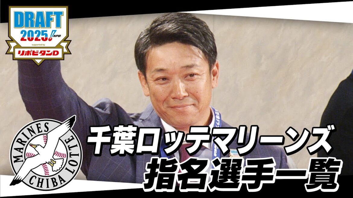 2025年「プロ野球ドラフト会議 supported by リポビタンＤ」千葉ロッテマリーンズ 指名選手ダイジェスト