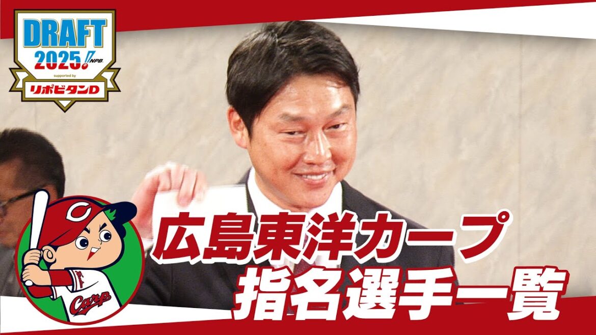2025年「プロ野球ドラフト会議 supported by リポビタンＤ」広島東洋カープ 指名選手ダイジェスト