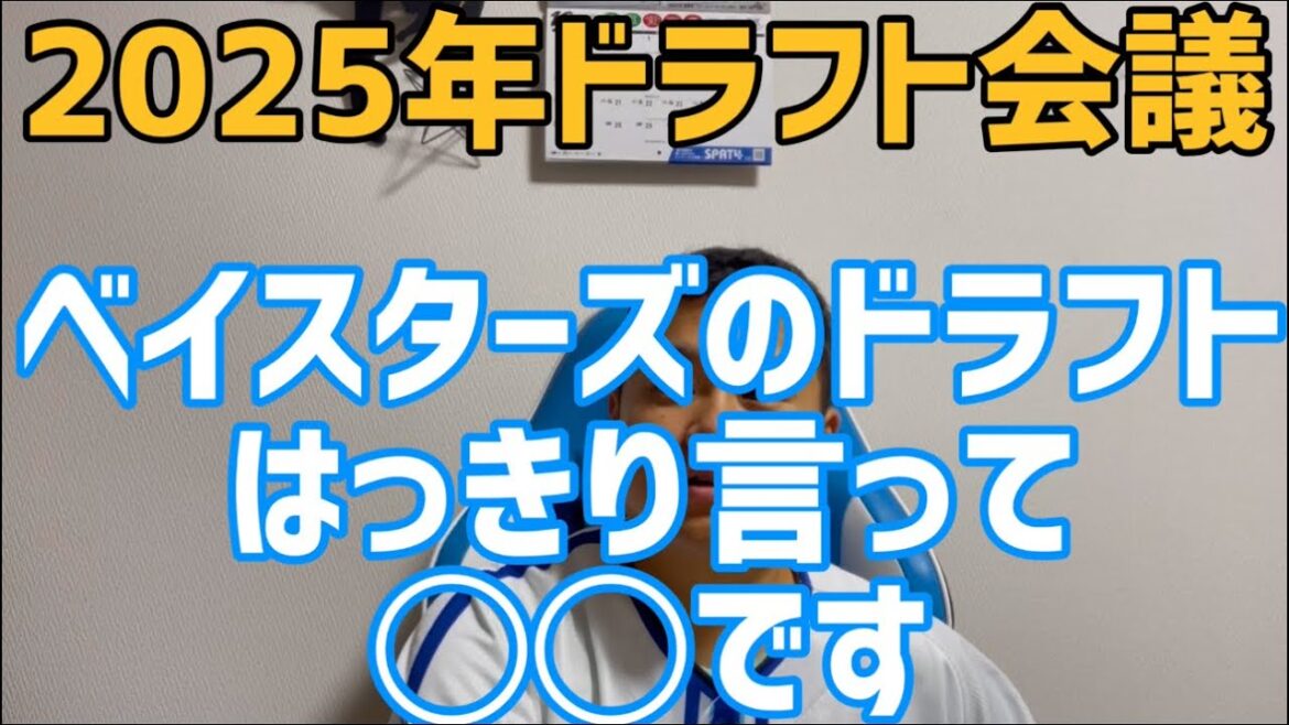 10月23日2025年ドラフト会議　ベイスターズのドラフトはっきり言って◯◯です