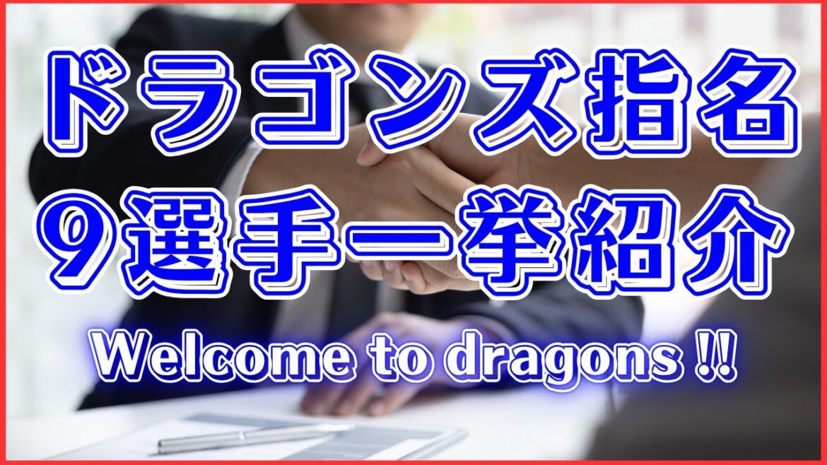 【ドラフト2025】ドラゴンズ指名の9選手を一挙紹介！！！