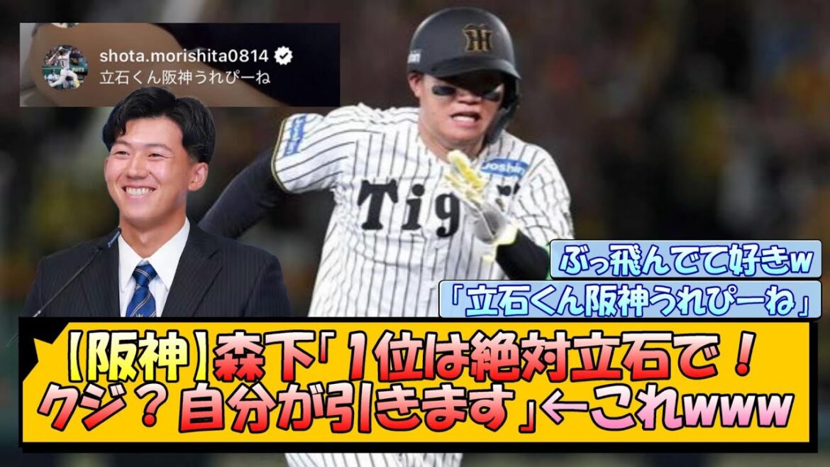 【阪神】森下「1位は絶対立石で！クジ？自分が引きます」←これwww