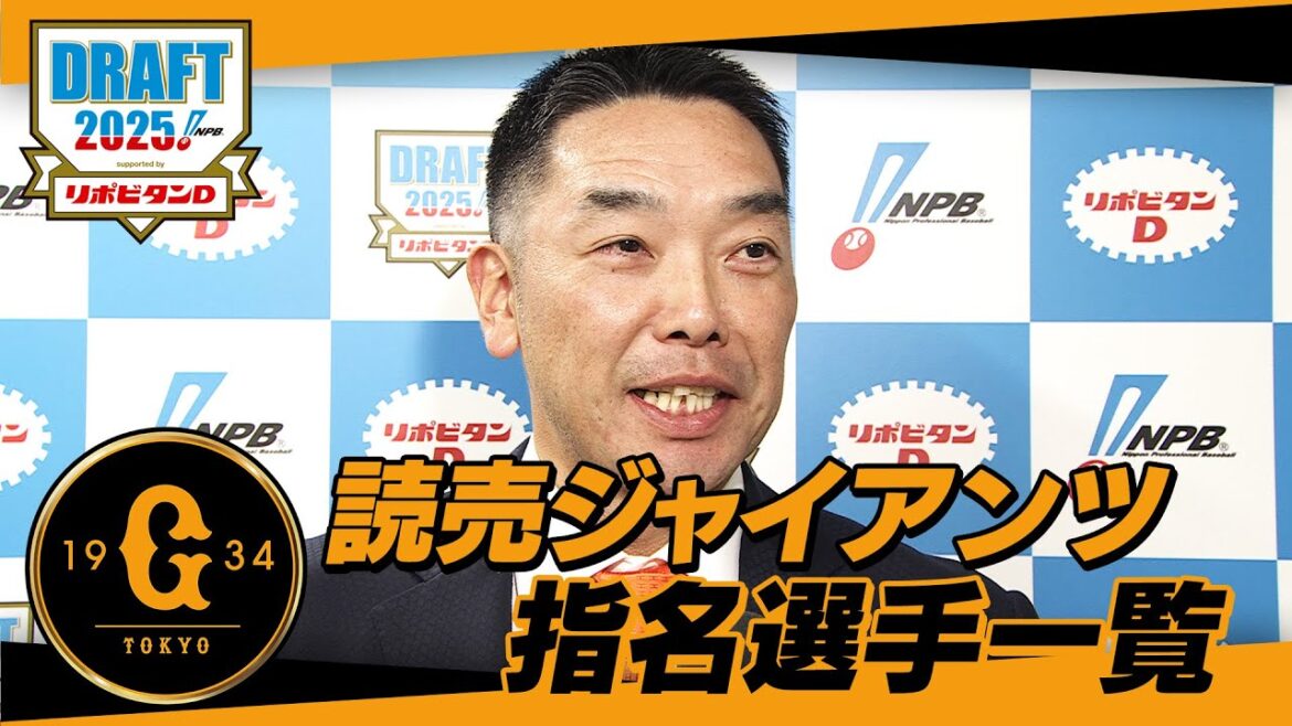2025年「プロ野球ドラフト会議 supported by リポビタンＤ」読売ジャイアンツ 指名選手ダイジェスト