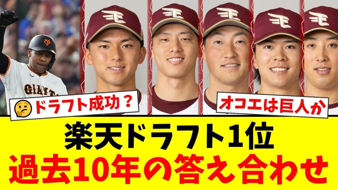 【楽天イーグルス】過去10年のドラフト1位指名を徹底検証！オコエ瑠偉の移籍から辰己涼介、小深田大翔ら主力の誕生まで。ファンが語るドラフト戦略の答え合わせ【プロ野球ファンの反応】