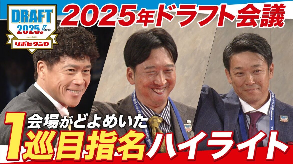 2025年「プロ野球ドラフト会議 supported by リポビタンＤ」1巡目指名ダイジェスト