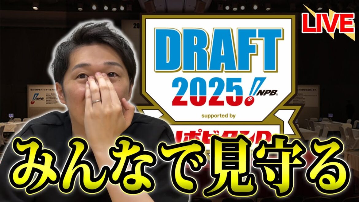 【ドラフト2025】ファイターズの指名＆新庄監督の豪運をみんなで見守る会【新庄剛志】