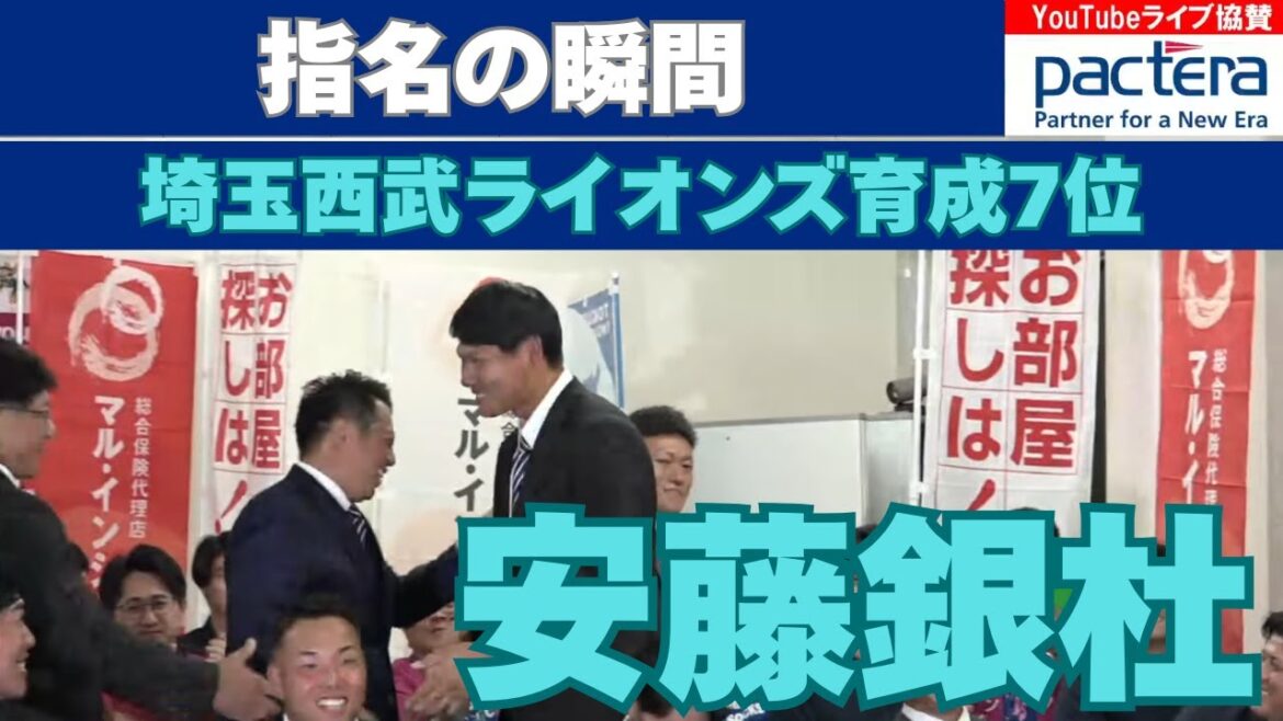 【ドラフト指名の瞬間】#安藤銀杜 選手が埼玉西武ライオンズから育成7位指名！【2025ドラフト会議】