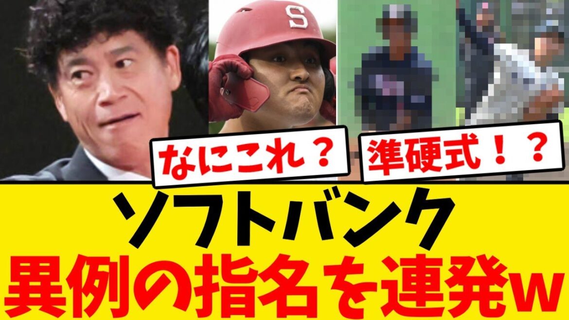 【前代未聞】ソフトバンク、異例の指名を連発するwwwwww