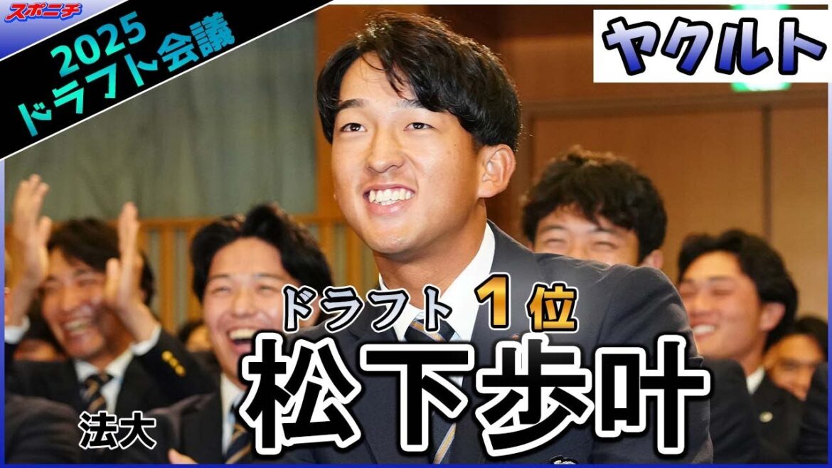 【ドラフト会議】法大 ヤクルト1位 松下歩叶 【ドラフト会議】法大 ヤクルト1位 松下歩叶