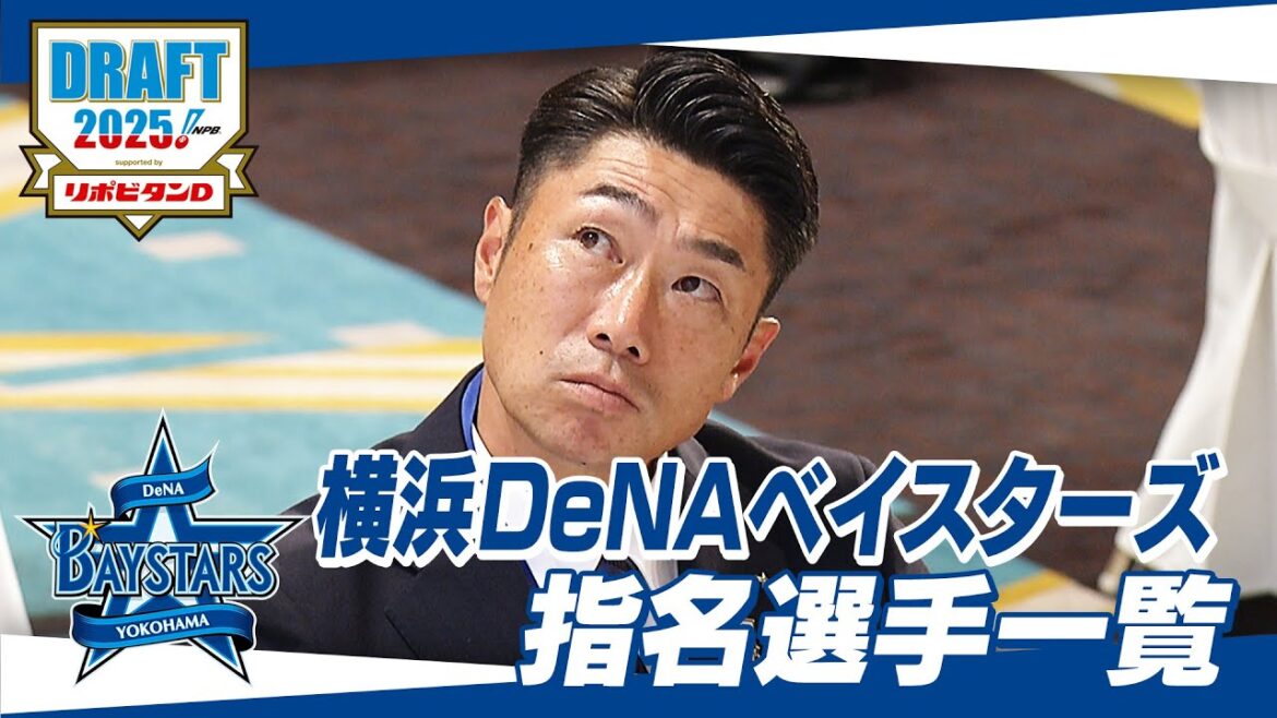 2025年「プロ野球ドラフト会議 supported by リポビタンＤ」横浜DeNAベイスターズ 指名選手ダイジェスト