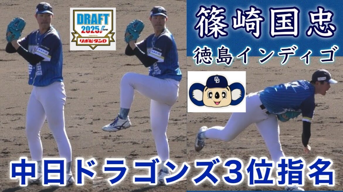 『篠崎国忠 中日ドラゴンズ3位指名 徳島インディゴソックス』