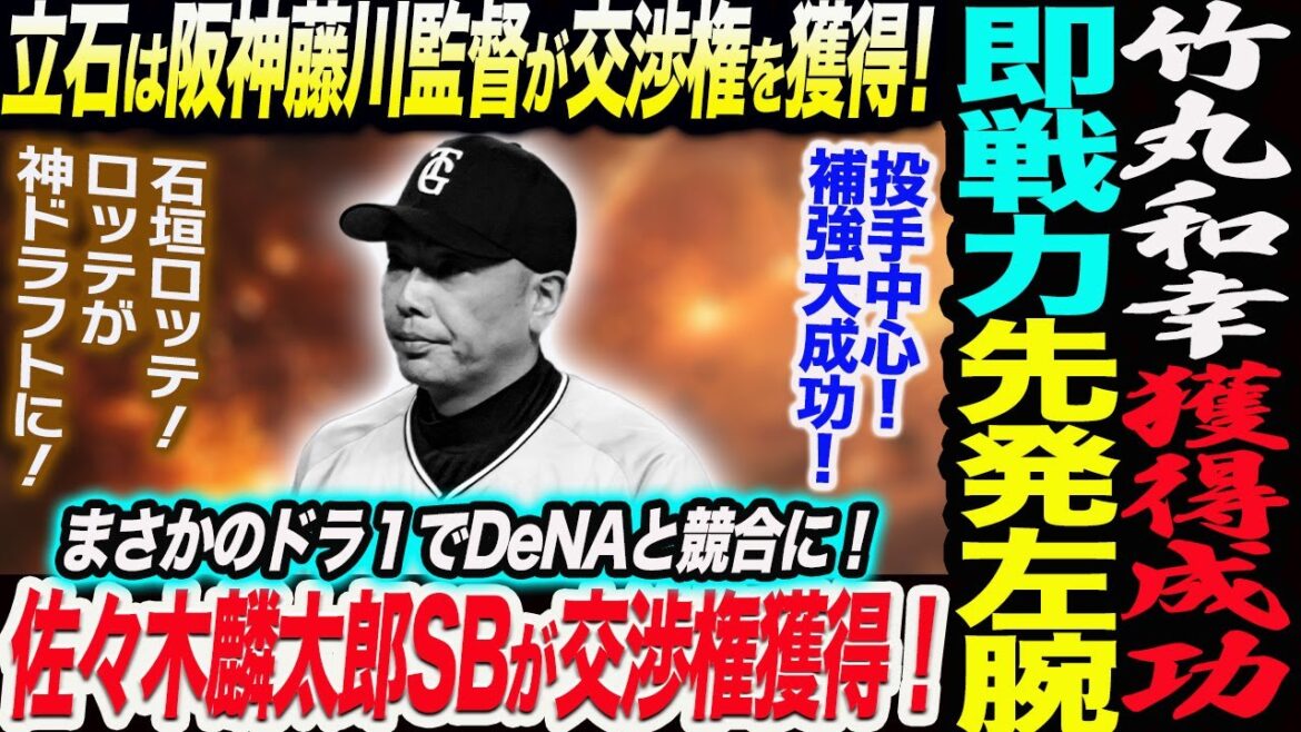 【速報ドラフト会議】阿部巨人ドラ１に竹丸投手獲得に成功！3投手獲得で補強は大成功！立石は阪神藤川監督が獲得！佐々木麟太郎SB獲得！石垣はロッテ！読売巨人軍 ジャイアンツ 巨人 GIANTS 阿部監督