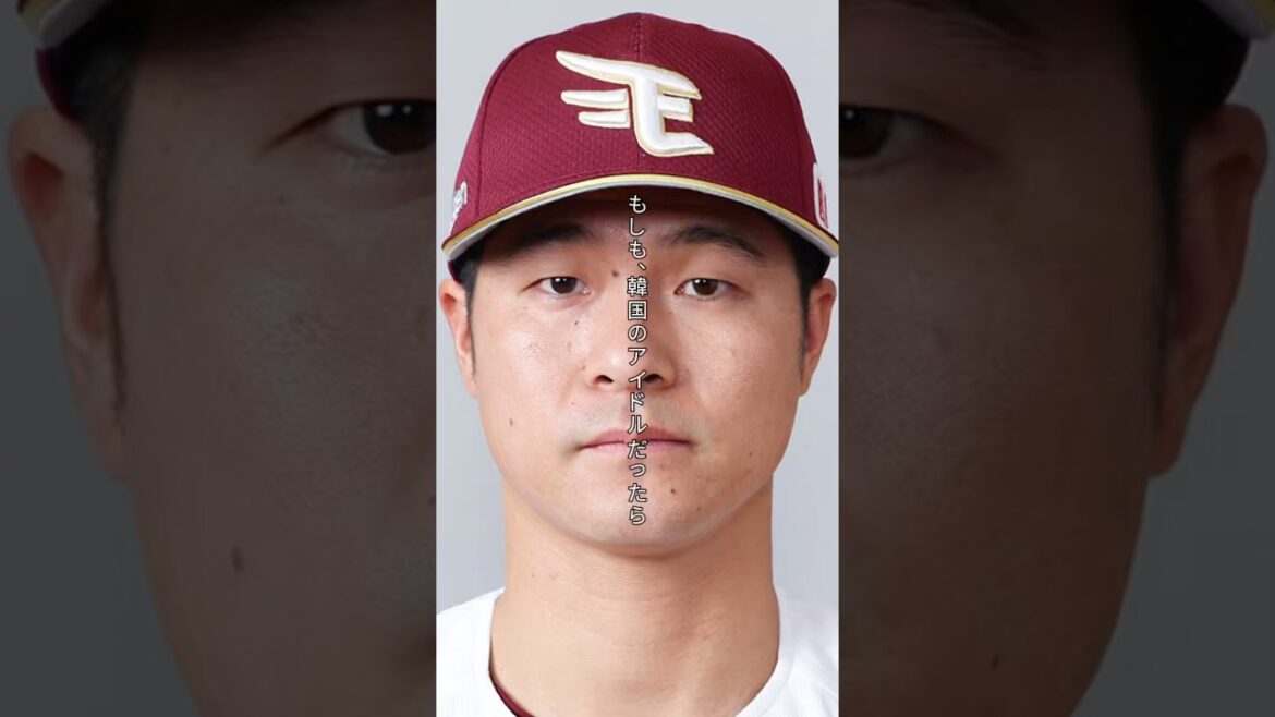 【韓流アイドル】東北楽天ゴールデンイーグルス 茂木栄五郎が韓国風アイドルになったら #shorts #東北楽天ゴールデンイーグルス #茂木栄五郎 #韓国