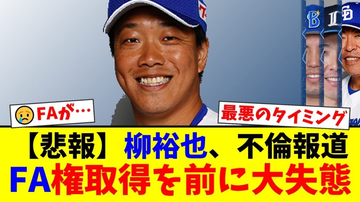 中日・柳裕也の不倫報道でFA市場が大荒れの様相…ファンからは「せっかくのFAも台無しだな」と呆れる声が続出する事態に【プロ野球ファンの反応】