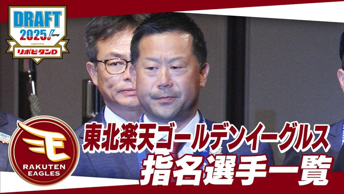 2025年「プロ野球ドラフト会議 supported by リポビタンＤ」東北楽天ゴールデンイーグルス 指名選手ダイジェスト