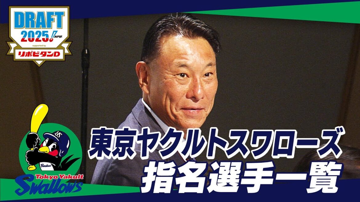 2025年「プロ野球ドラフト会議 supported by リポビタンＤ」東京ヤクルトスワローズ 指名選手ダイジェスト