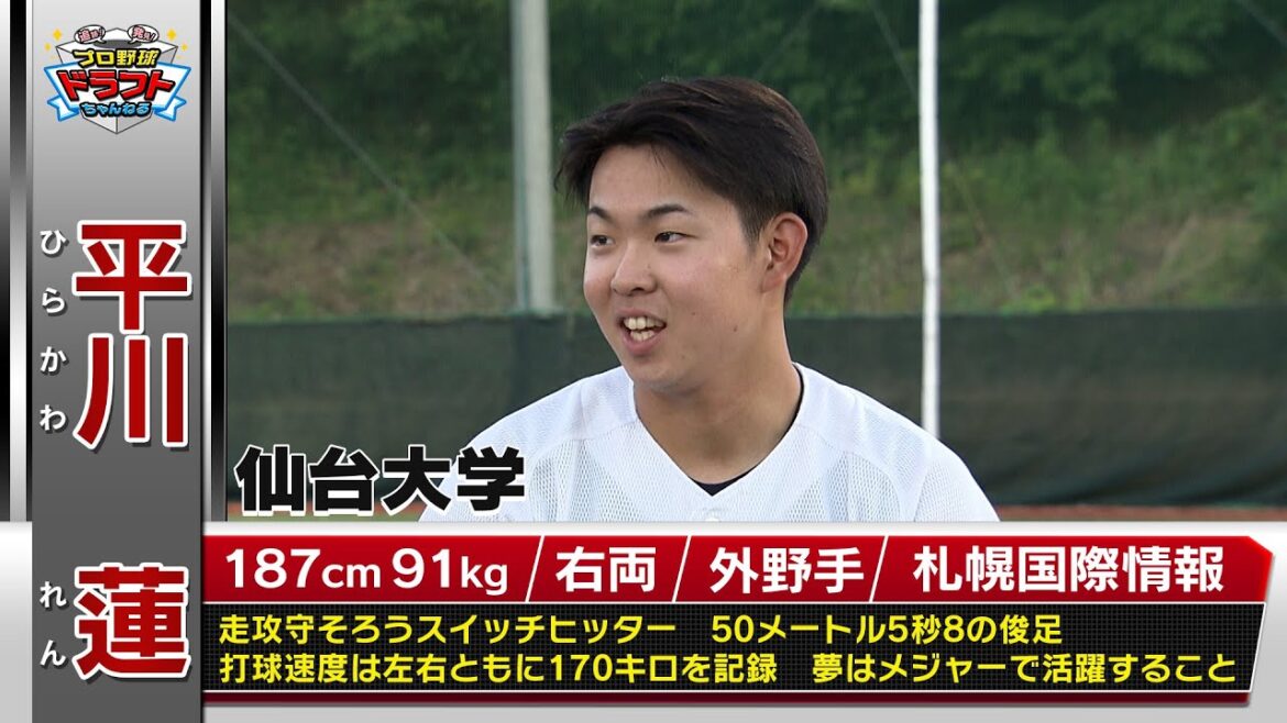 【広島ドラフト１位】平川蓮（仙台大）走攻守揃ったスイッチヒッター！10月23日(木)は運命＜ドラフト＞の日！スカイAはドラフト最終指名まで完全生中継！「プロ野球ドラフトちゃんねる」スカイA公式