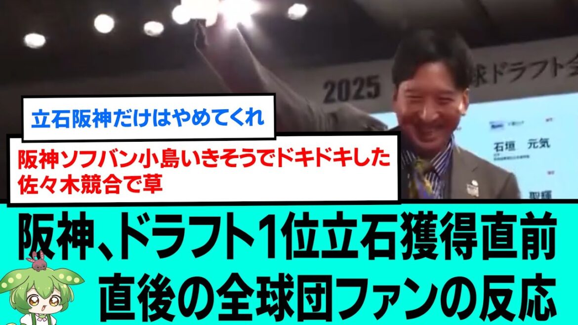 【くじ運神】阪神、ドラフト1位立石獲得直前直後の全球団ファンの反応【阪神タイガース/プロ野球/なんJ2ch5chスレまとめ/セリーグ/立石正広/広島カープ/日本ハム】 【くじ運神】阪神、ドラフト1位立石獲得直前直後の全球団ファンの反応【阪神タイガース/プロ野球/なんJ2ch5chスレまとめ/セリーグ/立石正広/広島カープ/日本ハム】