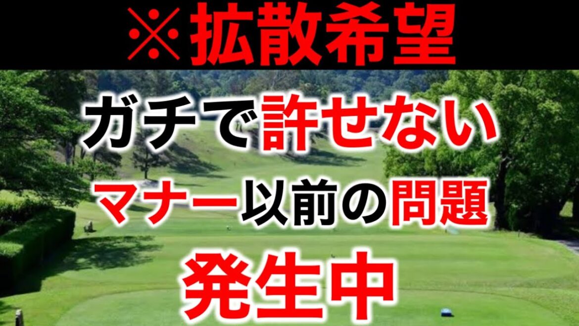 【いちゴルファーとして絶対に許せない】全国各地で発生しているこの事案について物申します【皆さんの意見も聞かせて下さい】