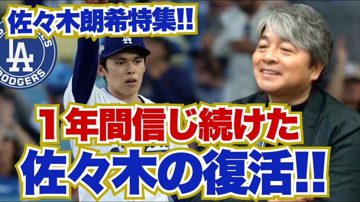 [佐々木朗希特集!!] 武田一浩は１年間佐々木の活躍を信じ続けていた!? ドジャース移籍からポストシーズンでの復活までの軌跡を振り返る切り抜き集!!