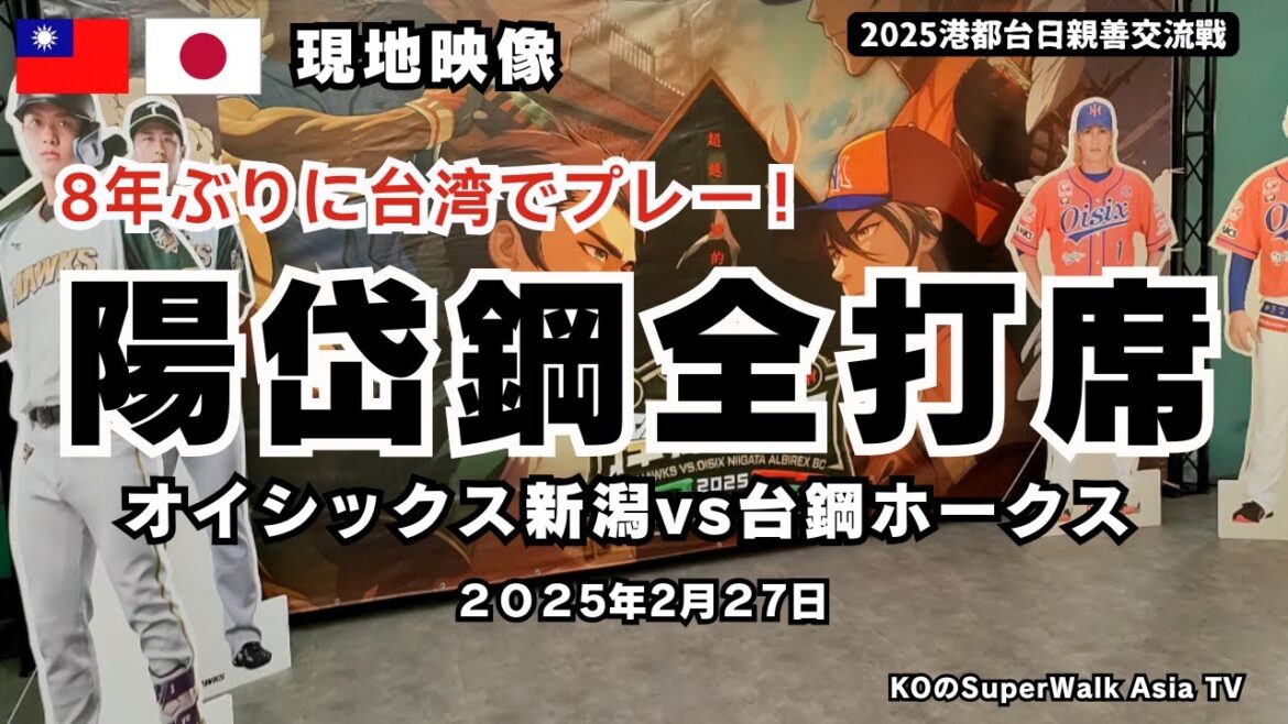 【2025港都日台親善交流戦】8年ぶりに台湾でプレー！陽岱鋼の登場から全打席の現地映像（オイシックス新潟［新潟天鵝之皇］vs台鋼ホークス 2月27日