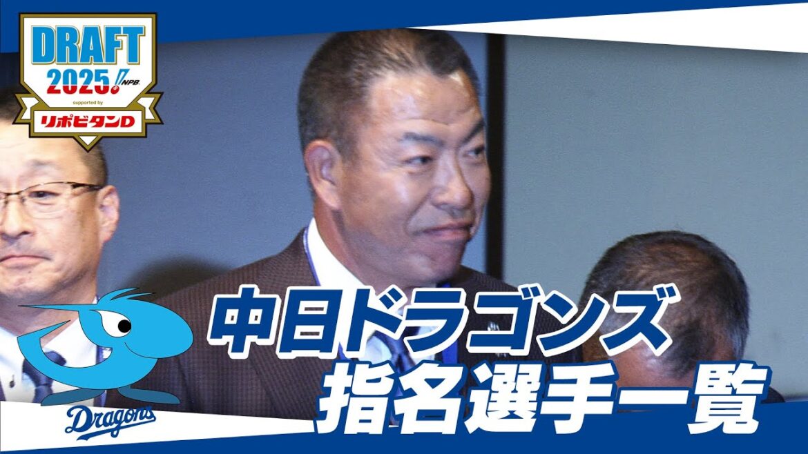 2025年「プロ野球ドラフト会議 supported by リポビタンＤ」中日ドラゴンズ 指名選手ダイジェスト