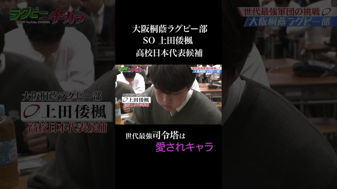 ＃上田倭楓　＃大阪桐蔭　＃高校ラグビー　世代最強司令塔【大阪桐蔭ラグビー部 上田倭楓】