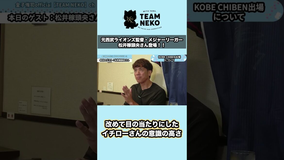 【㊗️師弟コラボ】松井稼頭央さんが語るイチローさんの意識の高さ 【㊗️師弟コラボ】松井稼頭央さんが語るイチローさんの意識の高さ